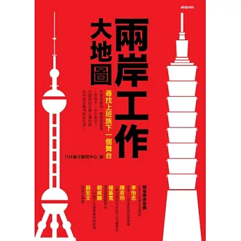 兩岸工作大地圖:尋找上班族下一個舞台