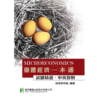 個體經濟一本通:試題精選.中英對照