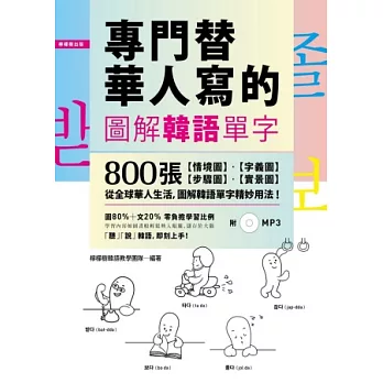 專門替華人寫的圖解韓語單字:800張「情境圖.字義圖.步驟圖.實景圖」,道地韓語看圖就學會!【附 中→韓 順讀MP3】
