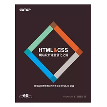 HTML&CSS:網站設計建置優化之道