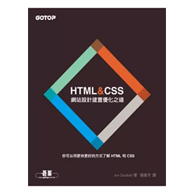 HTML&CSS:網站設計建置優化之道