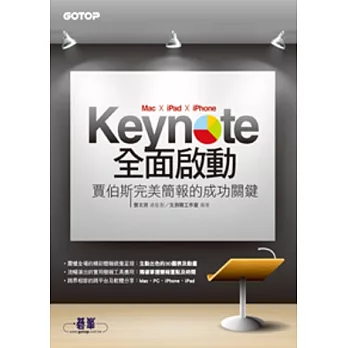 Keynote (Mac x iPad x iPhone)全面啟動:賈伯斯完美簡報的成功關鍵