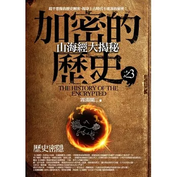 加密的歷史 3 山海經大揭秘:歷史密隱
