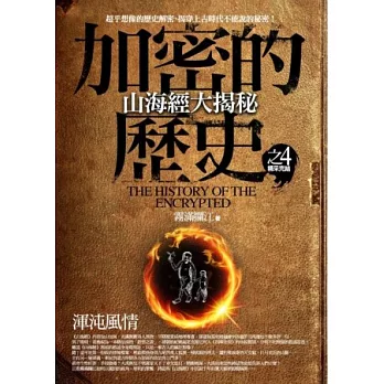 加密的歷史 4 山海經大揭秘:渾沌風情(完)