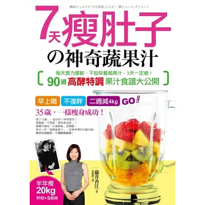 7天瘦肚子的神奇蔬果汁:每天賣力運動,不如早餐喝果汁,3天一定瘦!90道「高酵特調」果汁食譜大公開