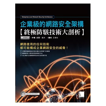 企業級的網路安全架構:終極防駭技術大剖析