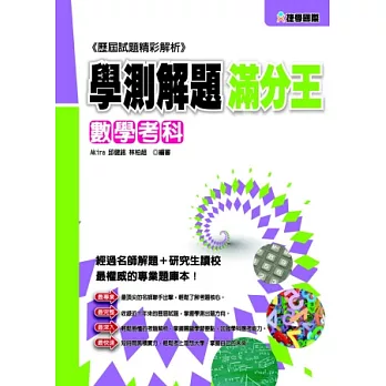 102學測解題滿分王:數學考科
