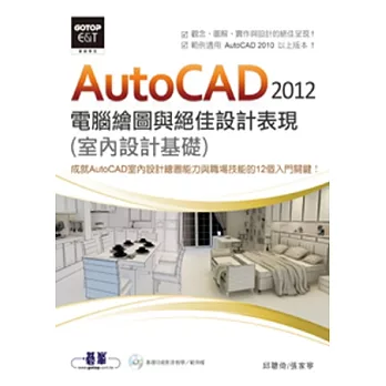 AutoCAD 2012電腦繪圖與絕佳設計表現(室內設計基礎) (附基礎功能影音教學/範例,範例適用AutoCAD 2010以上版本)