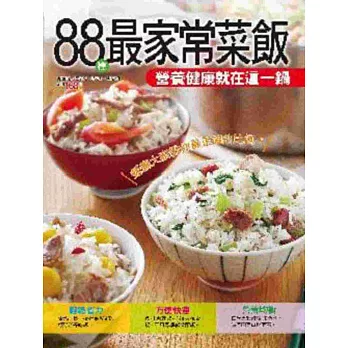 88種最家常菜飯