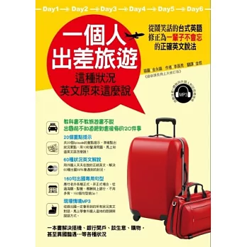 一個人出差旅遊,這種狀況英文原來這麼說:從會鬧笑話的台式英語,讓你哈哈大笑中學會正確的英文說法(附 1 MP3)