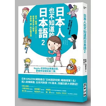 日本人也不知道的日本語2:單字、敬語、文化歷史……學會連日本人都會對你說「讚」的正確日語