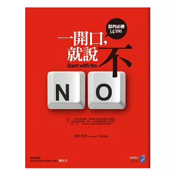 一開口,就說不:談判必勝14策略