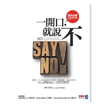 一開口,就說不:談判必勝28練習題