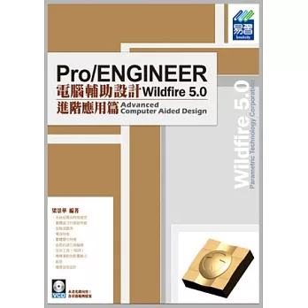 Pro/ENGINEER Wildfire 5.0 電腦輔助設計:進階應用篇(附光碟)
