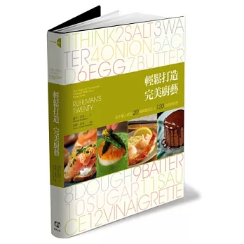 輕鬆打造完美廚藝:新手變大廚的20項關鍵技法&120道經典料理
