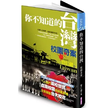 你不知道的台灣.校園奇案