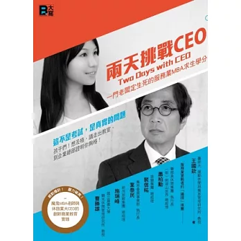 兩天挑戰CEO:一門老闆定生死的服務業MBA求生學分