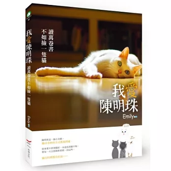 我愛陳明珠:讀萬卷書不如撿一隻貓