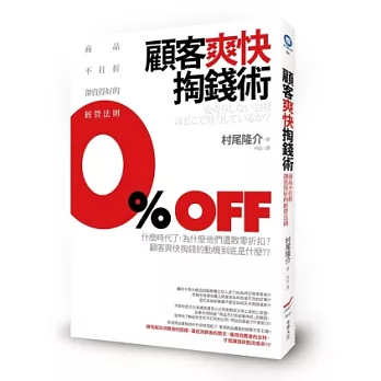 顧客爽快掏錢術:商品不打折卻賣得好的經營法則