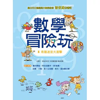 數學冒險玩1:希臘迷宮大進擊