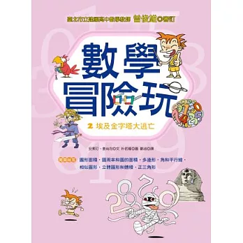 數學冒險玩2:埃及金字塔大逃亡