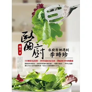 醫廚:在廚房裡遇到李時珍
