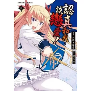 認真和我談戀愛! 02