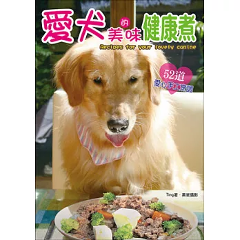 愛犬的美味健康煮:52道愛心手工烹調
