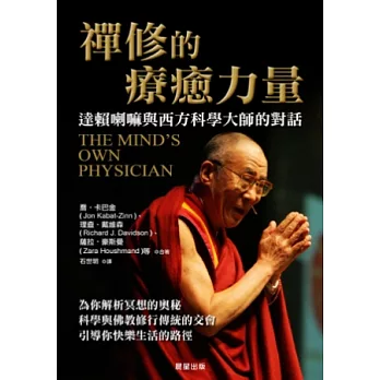 禪修的療癒力量:達賴喇嘛與西方科學大師的對話
