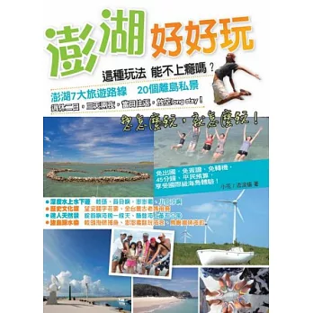 澎湖好好玩:這種玩法 能不上癮嗎?