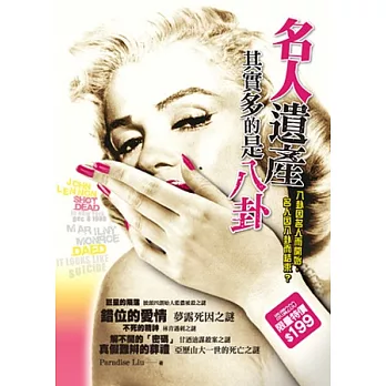 名人遺產,其實多的是八卦