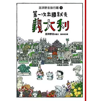 第一次出國就去義大利:澎湃野吉旅行趣1