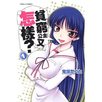 貧窮公主又怎樣? 1