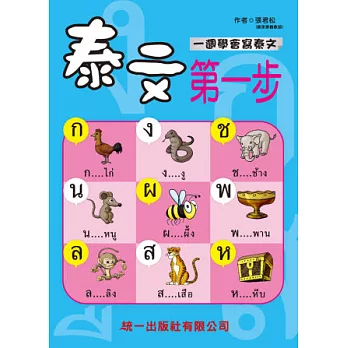 泰文第一步(附MP3+掛圖2張):Beginner’s first Thai lesson