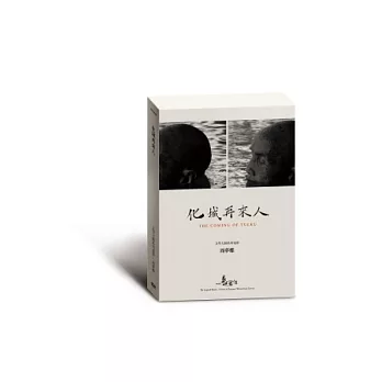 他們在島嶼寫作文學大師系列電影:化城再來人