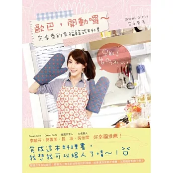 歐巴,開動囉 ~ 宋米秦的韓式幸福料理