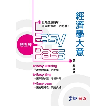經濟學大意:2013初等.五等