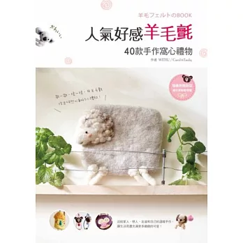 人氣好感羊毛氈:40款手作窩心禮物