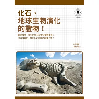 化石,地球生物演化的證物!