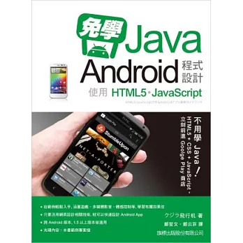 免學Java!Android 程式設計:使用HTML5/Javascript(附1片光碟片)