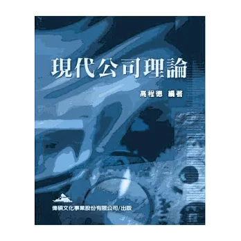 現代公司理論