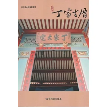 彰化縣古蹟導覽叢書-鹿港丁家古厝