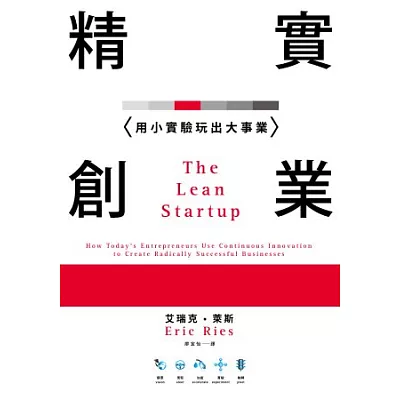 精實創業:用小實驗玩出大事業