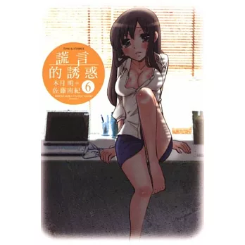 謊言的誘惑 6