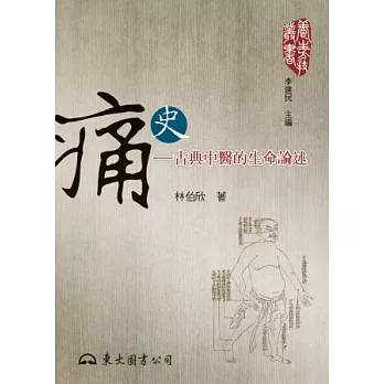 痛史:古典中醫的生命論述