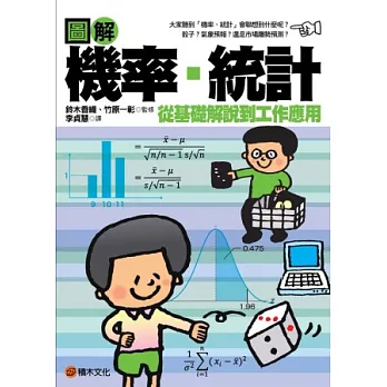 圖解 機率、統計
