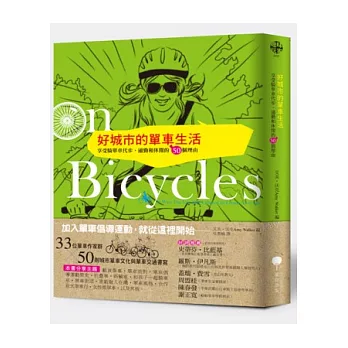 好城市的單車生活:享受騎單車代步、通勤和休閒的50個理由