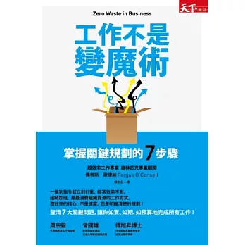 工作不是變魔術:掌握關鍵規劃的7 步驟