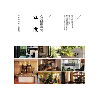 好感辦公室:會說故事的空間(2013全新書衣版)