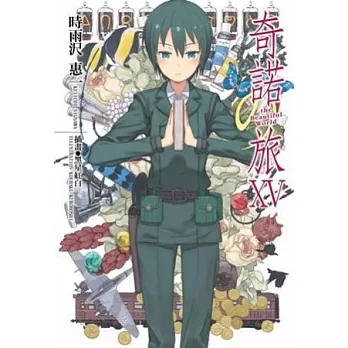 奇諾之旅XV -the Beautiful World-